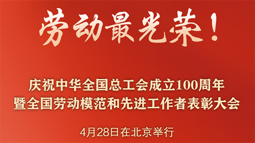 新華社權(quán)威快報丨勞動最光榮！2426人受到表彰