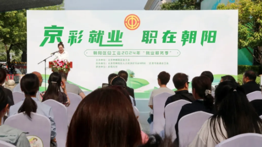 “京”彩就業(yè) “職”在朝陽 朝陽區(qū)總工會(huì)2024年“就業(yè)服務(wù)季”正式啟動(dòng)