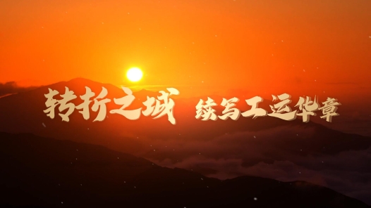 工運(yùn)城市接力迎百年·遵義篇：轉(zhuǎn)折之城 續(xù)寫工運(yùn)華章