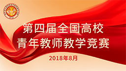 第四屆全國高校青年教師教學競賽