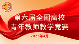 第六屆全國高校青年教師教學競賽