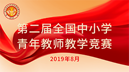 第二屆全國中小學青年教師教學競賽