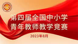 第四屆全國中小學青年教師教學競賽