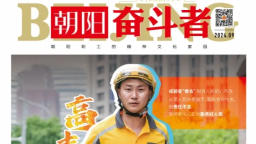 新鮮出爐！《朝陽奮斗者》首刊“上線”啦