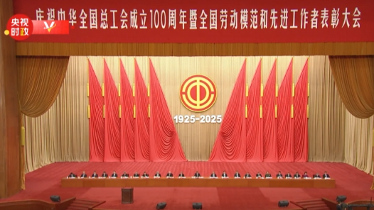 視頻丨習近平向全國各族勞動群眾 向各級工會組織和全體工會工作者致以誠摯問候