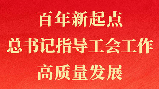 第一觀察 | 百年新起點，總書記指導(dǎo)工會工作高質(zhì)量發(fā)展