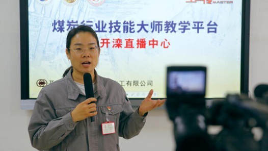 勞動者之歌丨煤化工一線的“烏金玫瑰”