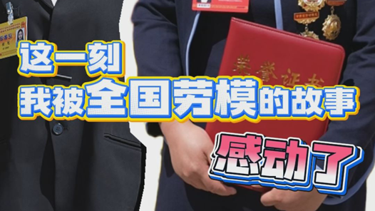 這一刻，我被全國勞模的故事感動了