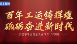 歷經(jīng)百年初心未改！慶祝中華全國總工會成立100周年！