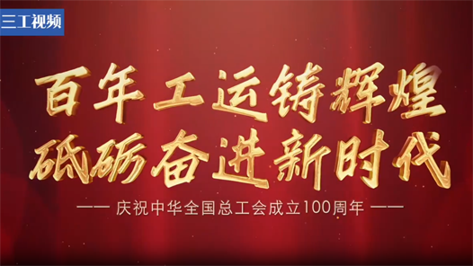 歷經(jīng)百年初心未改！慶祝中華全國總工會(huì)成立100周年！