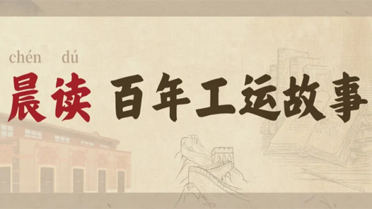 創造：走好技能成才技能報國之路