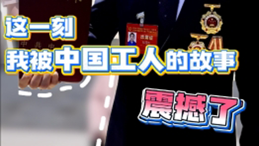 這一刻，我被中國工人的故事震撼了