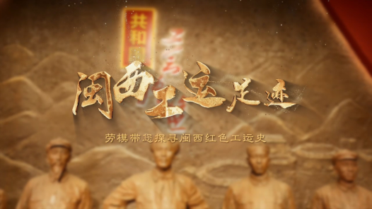 工運城市接力迎百年·龍巖篇：赤色工運 紅旗不倒