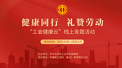 答題抽獎！“工會健康云”線上答題活動正式啟動！