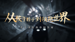 勞模故事丨從被“卡脖子”到領(lǐng)跑世界——洪開榮給出中國答案