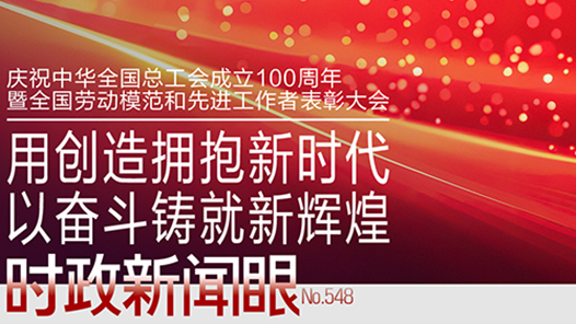 時政新聞眼｜工運事業(yè)和工會工作如何譜寫時代新篇？習(xí)近平指引方向