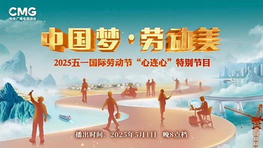 @全國職工 參與“五一”晚會話題互動，收獲總臺文創(chuàng)禮物