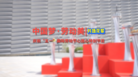 2025年“中國夢·勞動美”慶祝“五一”特別節(jié)目｜@所有勞動者，這是你的C位時刻！