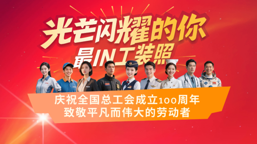 玩轉(zhuǎn)“最I(lǐng)N工裝照”，亮出光芒閃耀的你！