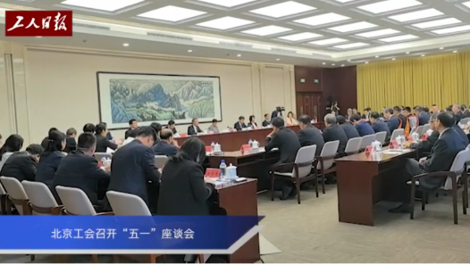 北京工會召開“五一”座談會