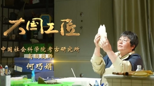 大國(guó)工匠·向新而行丨一片甲骨驚天下 她用墨拓讓商王朝的“朋友圈”清晰可見