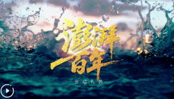 微視頻丨澎湃百年 勞動禮贊