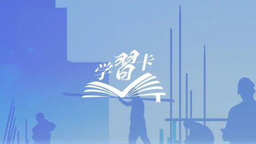 學習卡｜“一勤天下無難事”