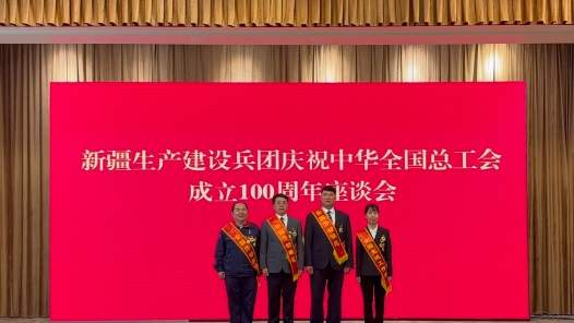 新疆生產建設兵團舉行慶祝中華全國總工會成立100周年座談會