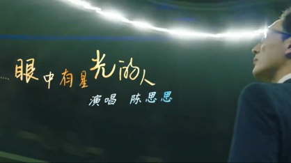 平凡也閃耀！慶祝全總成立100周年歌曲《眼中有星光的人》