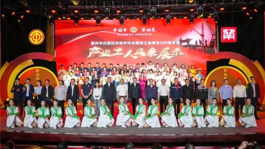 重慶巴南舉行產業工人風采展示活動慶祝中華全國總工會成立100周年