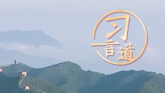 追光的你·習言道丨光榮屬于勞動者 幸福屬于勞動者