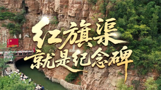 時政微視頻丨紅旗渠就是紀念碑