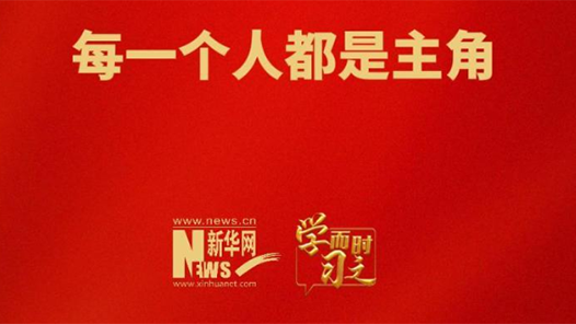 學而時習之｜每一個人都是主角