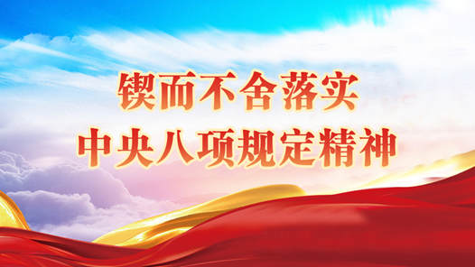 鍥而不舍落實中央八項規定精神丨用“土辦法”解決“土事情”