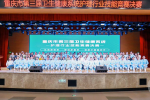 弘揚南丁格爾精神 重慶市第三屆護理行業技能競賽決賽舉行