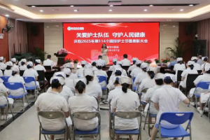 寧德市中醫院舉辦第114個國際護士節慶祝表彰活動