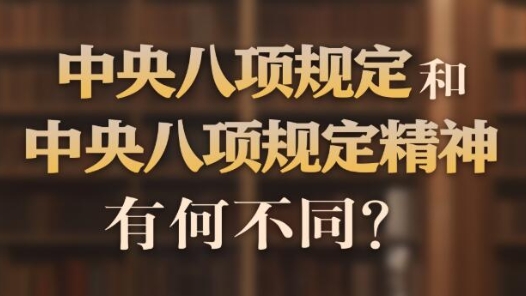中央八項規定和中央八項規定精神有何不同？