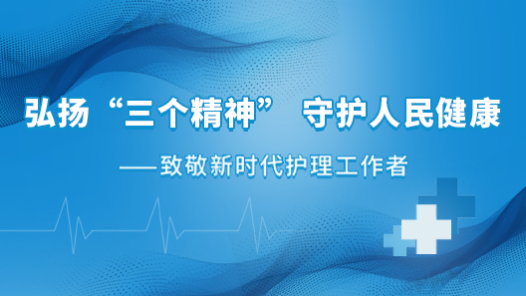 弘揚“三個精神” 守護人民健康