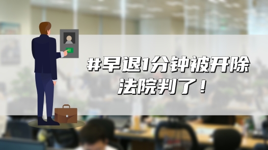 中工說案丨早退1分鐘被開除，法院判了