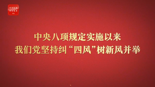 八項規定改變中國⑤以黨風政風煥然一新引領社風民風深刻變革