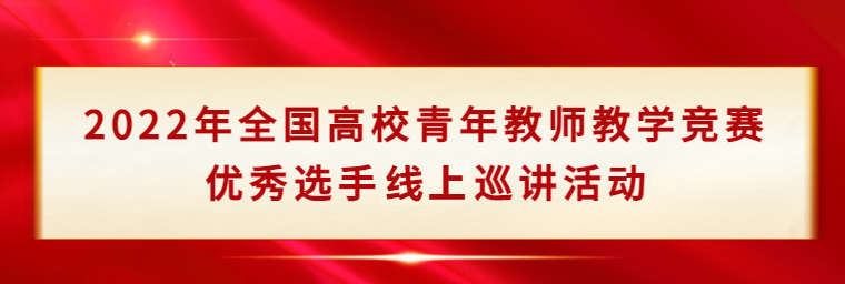 2022年全國高校青年教師教學競賽優秀選手線上巡講活動