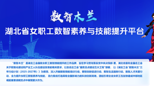 湖北省女職工數(shù)智素養(yǎng)與技能提升平臺(tái)上線