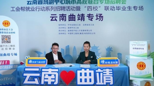 曲靖市總工會帶崗助就業 校企“云端+面對面”精準對接