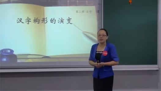 漢字構形的演變