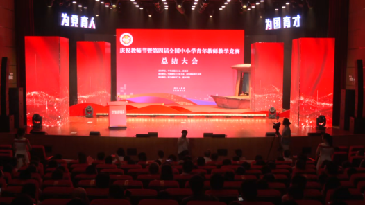 第四屆全國中小學青教賽總結大會