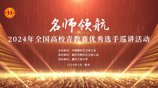 2024年全國高校青教賽優秀選手巡講活動