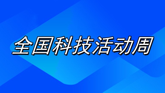 矢志創新 智啟未來
