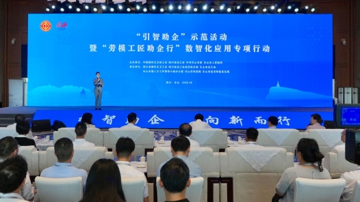 “引智助企”示范活動暨“勞模工匠助企行”數字化應用專項行動在四川樂山舉行