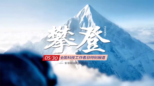 攀登——5·30全國科技工作者日特別報道