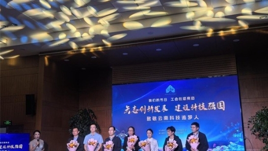 榜樣力量照亮前行之路 云南省教育衛生科研工會開展2025年“全國科技工作者日”活動